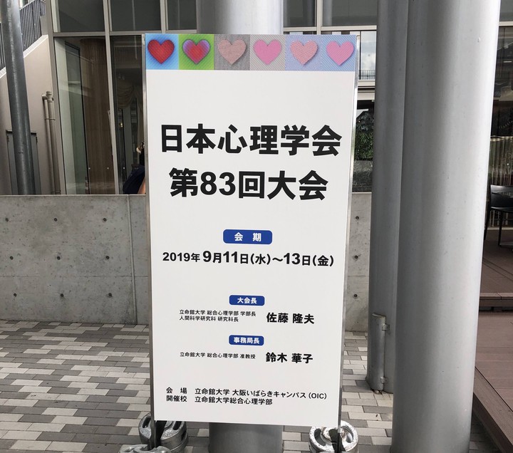 第回日本心理学会に参加 こくぶんじの会